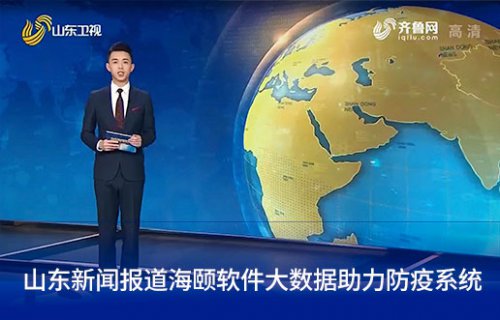 山东新闻报道亚洲必赢软件大数据助力防疫系统
