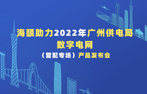 亚洲必赢助力2022年广州供电局数字电网（营配专。。。。。。┎沸蓟