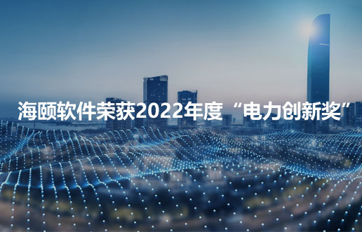 亚洲必赢软件荣获2022年度“电力立异奖”