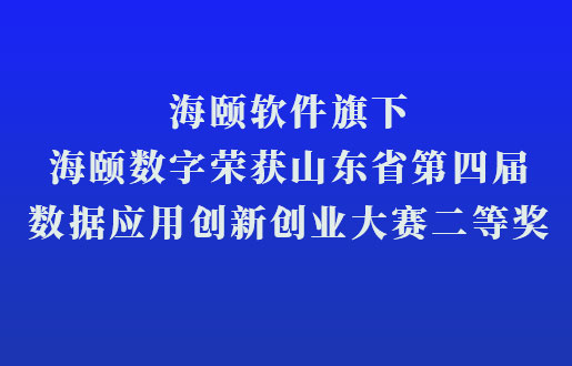 亚洲必赢软件旗下亚洲必赢数字荣获山东省第四届数据应用立异创业大赛二等奖